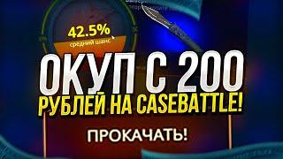 НОЖ С 200 РУБ НА КЕЙСБАТЛ  CASEBATTLE? ЭХ НОСТАЛЬГИЯ...