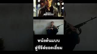 Jack Reacher  หนังต้นแบบ สู่ซีรีส์ยอดเยี่ยม