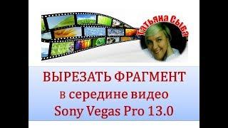 Вырезать кусок видеофрагмент в середине.Sony Vegas Pro ️2018