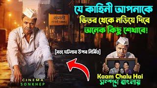 যে মুভি আপনাকে ভিতর থেকে নড়িয়ে দিবে । Best Drama Movie Explain Bangla  Dubbing  সিনেমা সংক্ষেপ