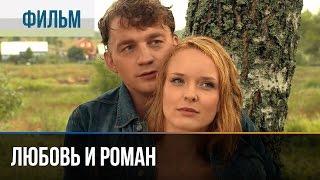 ▶️ Любовь и Роман - Мелодрама  Фильмы и сериалы - Русские мелодрамы