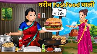 गरीब Fastfood वाली  Hindi Kahani  Moral Stories  Bedtime Stories  Kahani  Stories #live