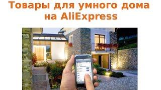 Как покупать товары для умного дома на AliExpress