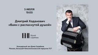 Дмитрий Ходанович - концерт в доме-музее А.Н. Скрябина  Dmitry Khodanovich concert 2024