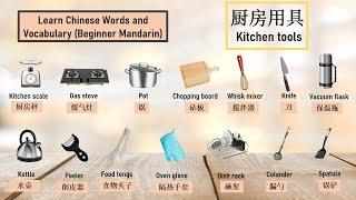 KITCHEN厨房 KITCHEN TOOL KITCHEN PRODUCTS 厨房用具 学中文 Learn Chinese words #learning
