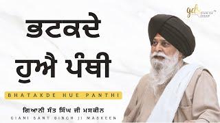 Bhatakde Hue Panthi  ਭਟਕਦੇ ਹੂਏ ਪੰਥੀ  Giani Sant Singh Ji Maskeen  Gyan Da Sagar