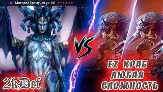 Митрала Любой КРАБ СКАРАБЕЙ ЛЕГКО Raid Shadow Legends  2kDef