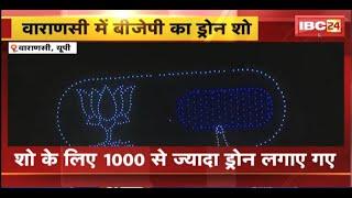 PM Modi के दौरे से पहले Varanasi में BJP का लेजर शो। Show के लिए लगाए गए 1000 से ज्यादा Drone