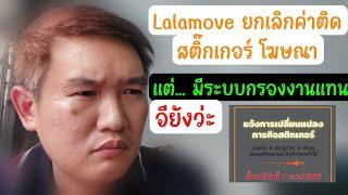 Lalamove ยกเลิกจ่ายค่า ติดสติ๊กเกอร์แล้วนะ แต่... มีกรองงานเข้ามาแทน