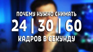 Почему нужно снимать 24 30 и 60 кадров в секунду?