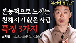 초면에 거부감 드는 사람과 호감 가는 사람의 결정적 차이 김지용 원장 3부