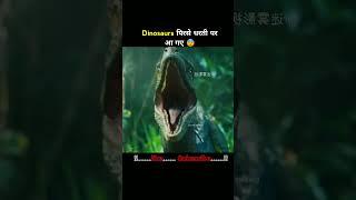 Dinosaur फिर से धरती पर आ गए हैं ।। #hindiexplancinema #mrkexplainer #explainmovie #storyexplainer