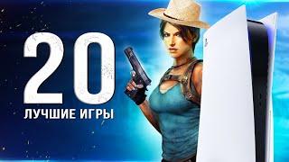 ТОП-20 ЛУЧШИХ ИГР ДЛЯ PS5 Во что поиграть в 2024 году? Лучшие игры для Playstation 5