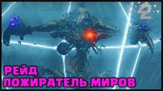 РЕЙД ПОЖИРАТЕЛЬ МИРОВ. ТАКТИКА. ПОЛНОЕ ПРОХОЖДЕНИЕ  DESTINY 2