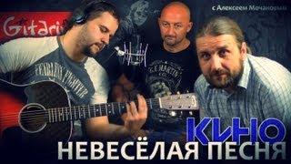 Kino Viktor Tsoi - Nevesolaya pesnya  Chords and tabs - Gitarin.ru & Alexey Mochanov