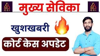 मुख्य सेविका खुशखबरी लाइव चर्चा   mukhya sevika result date  मुख्य सेविका रिजल्ट #CCI