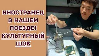 Иностранец в нашем поезде Культурный шок