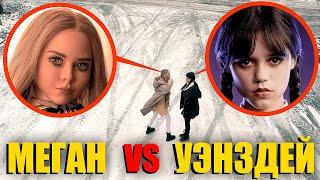 Уэнсдей Адамс vs M3GAN Кто из них сильней? лучше убегать