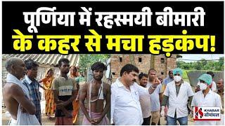 Purnea News  मुफ्फसिल थाना के रामपुर मुसहरी में अज्ञात बीमारी से एक ही परिवार के तीन लोगों की मौ^त