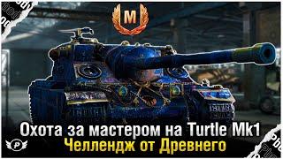 ОХОТА НА МАСТЕРА  TURTLE MK1  ЧЕЛЛЕНДЖ ОТ ДРЕВНЕГО - ПОПЫТКА #1