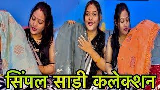 मोर घर में पहने वाला सिंपल साड़ी कलेक्शन  #saree collection#cgsareecollection#sareecollectionvideo