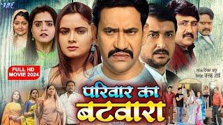 परिवार का बटवारा  #Dinesh Lal Yadav Nirhua  Pariwaar Ka Batwara  New #Bhojpuri Film 2024