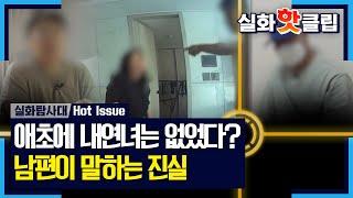 실화탐사대 아내의 주장과 다른 이야기? 남편이 말하는 진실 MBC 241003 방송