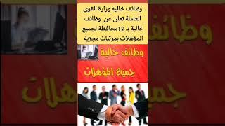 وزارة القوى العاملة تعلن عن  وظائف خالية بـ 12محافظة لجميع المؤهلات #وظائف_خالية #shorts #short