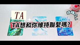 塔羅占卜：TA想和你維持聯繫嗎？TA怎麼定義你們？（斷聯可