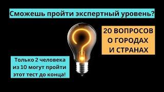 Проверь себя 20 вопросов про города и страны  #вопрос  #ответ  #викторина   #quiz   #quiztime