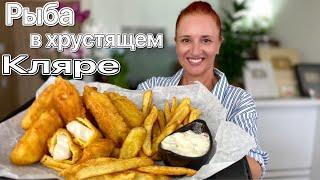 FISH AND CHIPS RECIPE fast food at home LudaEasyCook Лучшие Кулинарные Каналы