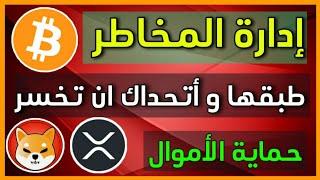 إدارة المخاطر في سوق العملات الرقمية البتكوين  شيبا  الريبل .