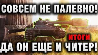 СОВСЕМ НЕ ПАЛЕВНО WOT ТАКОЙ МИР ТАНКОВ ДА ОН ЕЩЕ И ЧИТЕР итоги