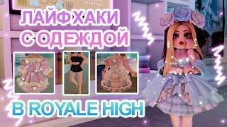 ЛАЙФХАКИ С ОДЕЖДОЙ В РОЯЛ ХАЙ  Royale High  роял хай  roblox