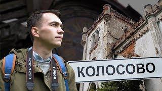 Manor of Kolosovo – #ForgottenRussia