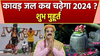 Kawad Jal Time 2024  कांवड़ जल का मुहूर्त 2024  कांवड़ जल अभिषेक का समय 2024  Boldsky