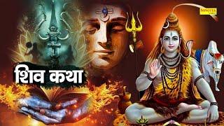 Shiv Katha  आज के दिन भगवान शिव की यह चमत्कारी कथा सुनने से भोलेनाथ सभी मनोकामना पूर्ण करते है