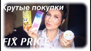 КРУТЫЕ ПОКУПКИ FIX PRICEЯНВАРЬ 2020#fixprice #новинкификспрайс