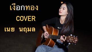 เงือกทอง - เนย นฤมล【Cover】