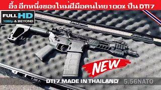 อีกหนึ่งของใหม่ฝีมือคนไทยผลิตเองแท้ๆ ปืน DTI7 โดยบริษัท KHT FirearmsDTI7 ASSAULT RIFLE MADE IN THAI