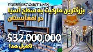 داخل بزرگترین مارکیت به سطح آسیا در افغانستان شوید  Inside Biggest Market in Asia