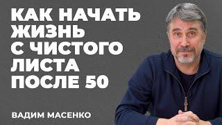 Как начать жизнь с чистого листа  Жизнь после 50