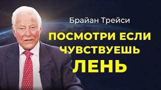 Брайан Трейси Как бороться с ленью и не откладывать дела на потом