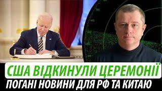 США відкинули церемонії. Погані новини для рф та китаю  Володимир Бучко