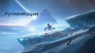 Destiny 2 Аугментация Нексус