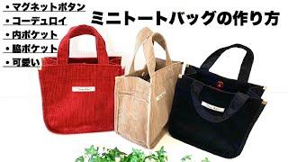 ミニトートバッグの作り方 コーデュロイ かわいい How to make Tote bag