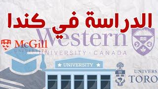 الدراسة في كندا .. أهم الجامعات الكندية وتكاليف الدراسة بها