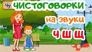 Чистоговорки на звуки Ч Ш и Щ  РАЗВИТИЕ РЕЧИ  Мультик для детей