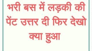 Omg Sala Girl Ki Pent Khol Di भरी बस में लड़की की पेंट उतार दी फिर देखो क्या हुआ