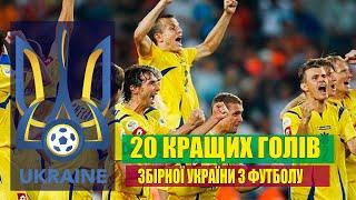 20 кращих голів збірної України20 лучших голов сборной Украины